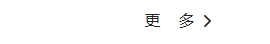 更多欄目